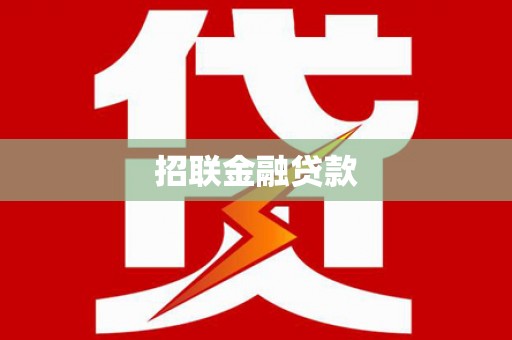 田中招联金融贷款