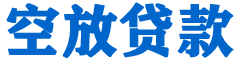 田中金融贷款-田中车抵贷/田中房抵贷专业服务-快速审批-低利率高额度